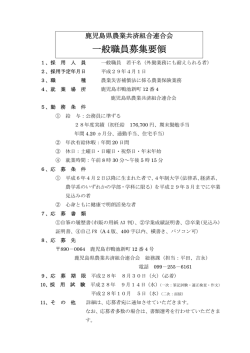 一般職員募集要領 - NOSAI連鹿児島