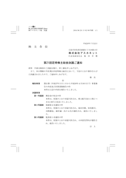 株 主 各 位 第21回定時株主総会決議ご通知