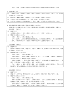 出題の基本方針 - 東京都立両国高等学校附属中学校