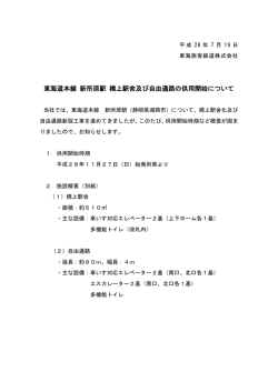 東海道本線 新所原駅 橋上駅舎及び自由通路の供用開始