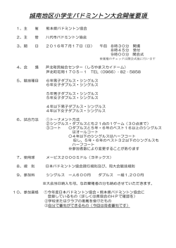 要項 - 熊本県八代市バドミントン協会のホームページです。