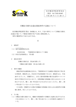 労働安全衛生法違反被疑事件の送検について