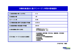 労働者派遣法に基づくマージン率等の情報提供