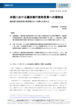 米国における議決権行使助言業への規制法