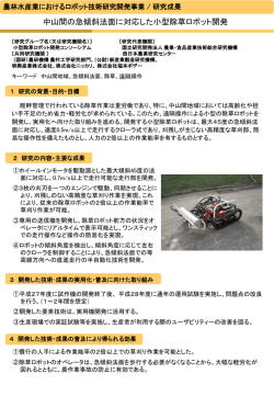 中山間の急傾斜法面に対応した小型除草ロボット開発
