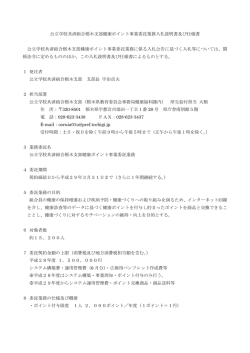 公立学校共済組合栃木支部健康ポイント事業委託業務入札
