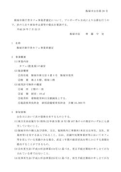 飯塚市公告第 26 号 飯塚市新庁舎カフェ事業者選定について