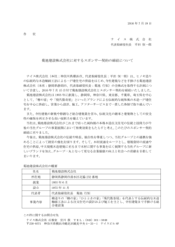 菊池建設株式会社に対するスポンサー契約の締結