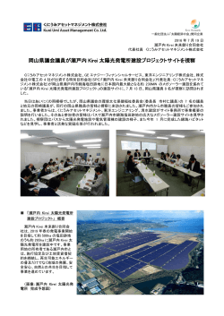 岡山県議会議員が瀬戸内 Kirei 太陽光発電所建設プロジェクトサイトを視察
