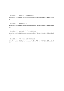 （募金種類：（1）新キャンパス建設事業寄付金） https://www.siscloud