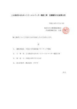 JA魚沼みなみカントリーエレベーター建設工事 見積競争入札結果公告
