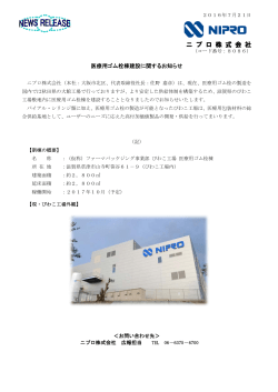 医療用ゴム栓棟建設に関するお知らせ