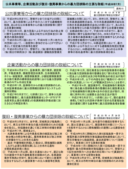 公共事業等、企業活動及び復旧・復興事業からの暴力団排除の主要な取組