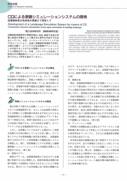 ロ日による景観シミュレーションシステムの開発