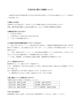 不良住宅(空き家)に関する事業について.