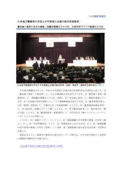 九州地方整備局の平成28年度国土交通行政功労表彰者