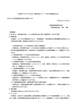 横浜環状北線トンネルの設計施工他に関する調査研究(平成28年度)