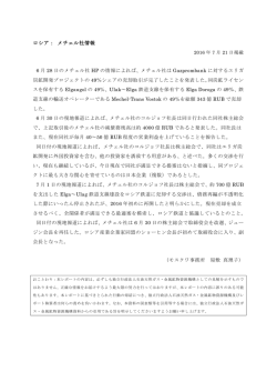 ロシア： メチェル社情報 （PDF ： 145KB - 石炭資源情報