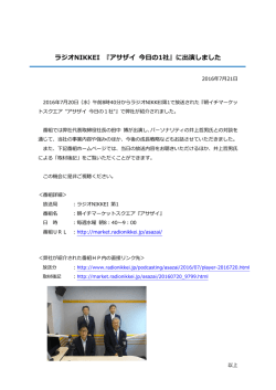 ラジオNIKKEI 『アサザイ 今日の1社』に出演しました