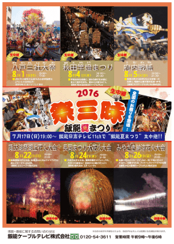 八戸三社大祭 秋田竿燈まつり 諏訪湖祭湖上花火大会 長岡まつり大花火