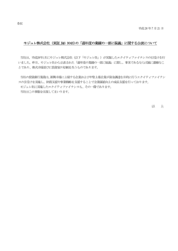 モジュレ株式会社 (東証JQG 3043)の「過年度の業績の一部に疑義