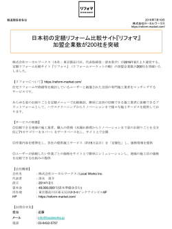 『リフォマ』 加盟企業数が200社を突破