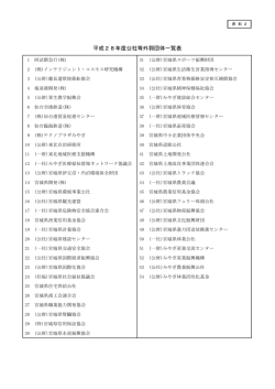 公社等外郭団体一覧表 [PDFファイル／206KB]