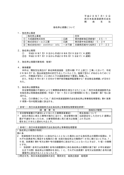平成28年7月19日 西日本高速道路株式会社 関 西 支 社 指名停止措置