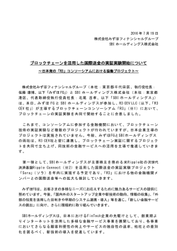 ブロックチェーンを活用した国際送金の実証実験開始について