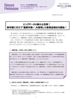 実年齢に代えて - ネオファースト生命