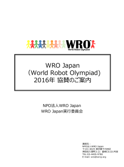 ロゴ掲載 - WRO