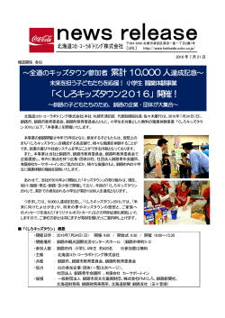 「くしろキッズタウン2016」開催！ - 北海道コカ・コーラボトリング株式会社