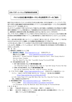 ベトナム ホーチミン市企業見学ツアーのご案内