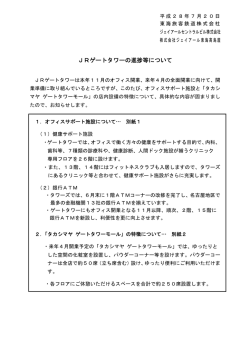 JRゲートタワーの進捗等について