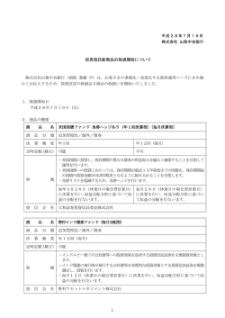 投資信託新商品の取扱開始について