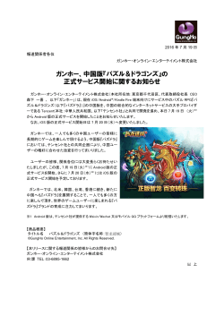 中国版『パズル＆ドラゴンズ』 - ガンホー・オンライン・エンターテイメント