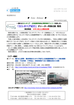チャーター列車の旅 発売 - 阪急阪神ホールディングス株式会社