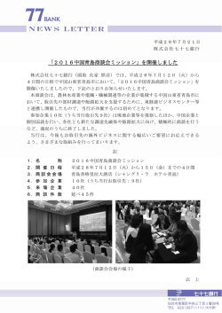 「2016中国青島商談会ミッション」を開催しました