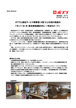 ポプラと福祉サービス事業者（A型）による初の取組み 7月 21 日（木