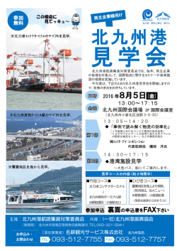 北九州港見学会を開催します。 - 北九州港 / Port of KITAKYUSHU