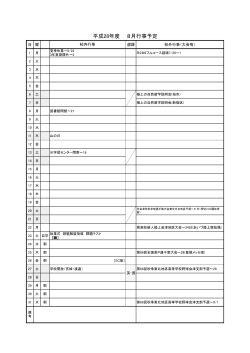 8月行事予定表（pdf）