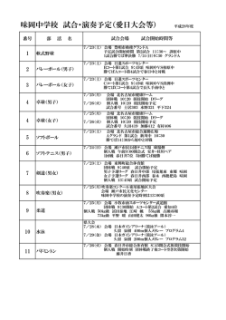 味岡中学校 試合・演奏予定（愛日大会等）