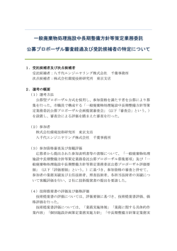 一般廃棄物処理施設中長期整備方針等策定業務委託 公募プロポーザル