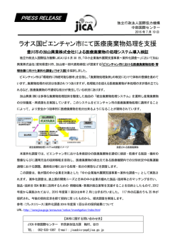 ラオス国ビエンチャン市にて医療廃棄物処理を支援