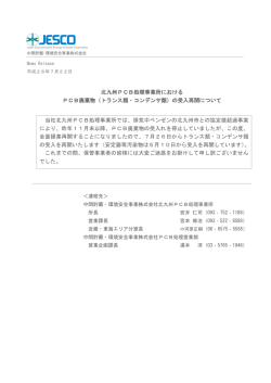 北九州PCB処理事業所における PCB廃棄物（トランス類