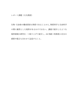 レポート課題（    教授） 物・  命体の構成要素も物質であることから、物質