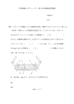 学部講義ロボティックス 第 13 回講義演習課題 （問）ロボットが双腕により