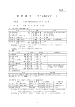 別添 1 物 件 調 書 （ 野外活動センター ）