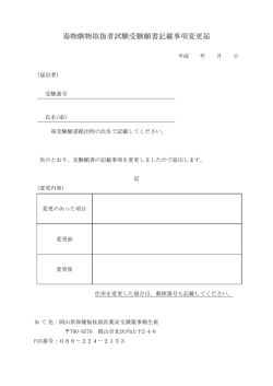 毒物劇物取扱者試験受験願書記載事項変更届