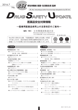 DSU（医薬品安全対策情報）